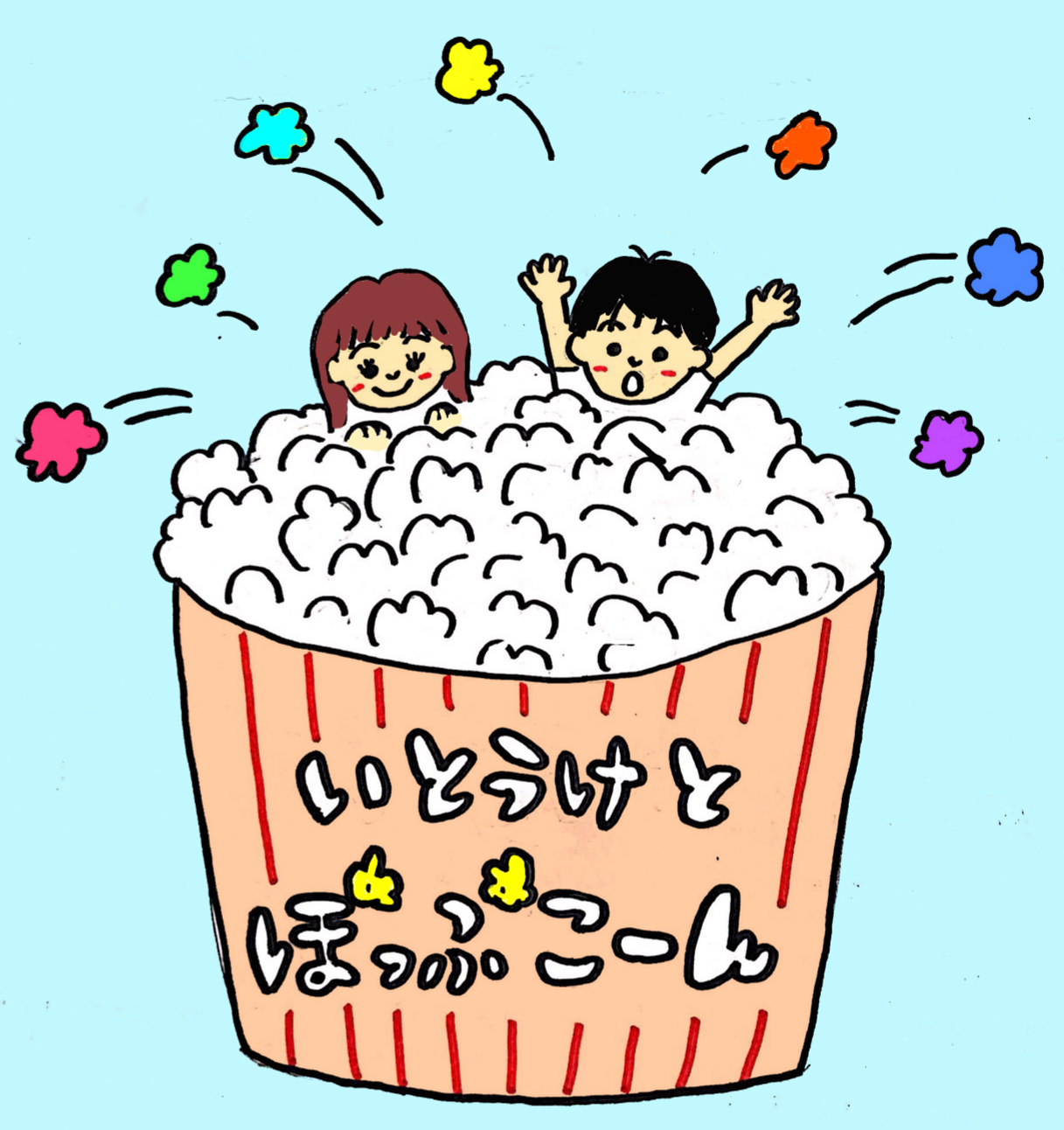 いとう家とポップコーン